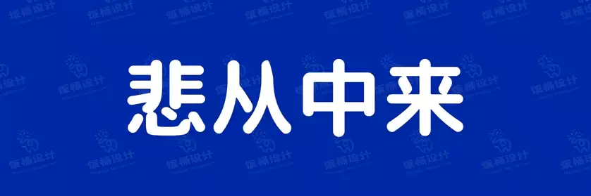 2774套 设计师WIN/MAC可用中文字体安装包TTF/OTF设计师素材【1586】